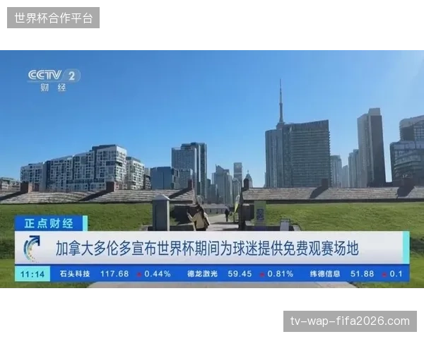 多伦多世界杯赛区照明设施同步延伸至商业街区，优化游客在极端夜间的观赛迁徙动线
