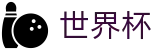 2026世界杯赔率官方网站 | 燃情巅峰对决